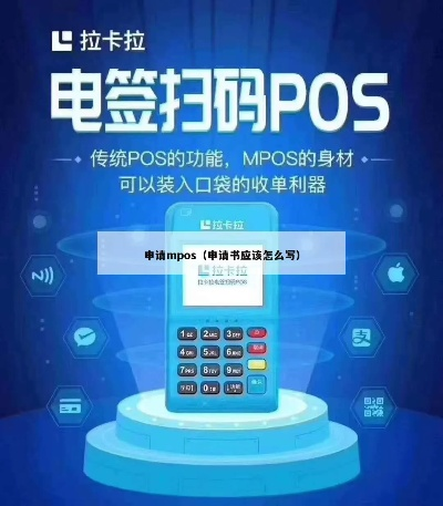 支付宝POS机线下申请书