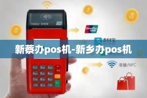 新乡POS机办理指南