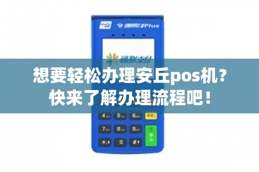 安丘POS机办理流程全攻略