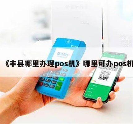 丰县邮政POS机办理指南