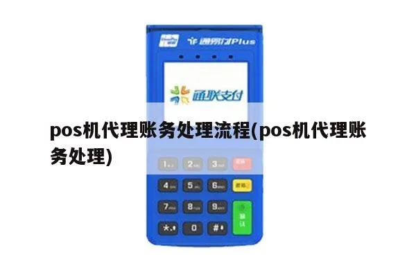 办理POS机费用与帐务处理全攻略