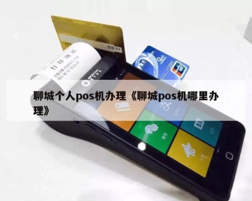 聊城地区POS机办理全攻略