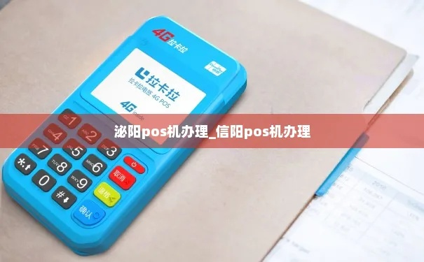 信阳个人POS机办理指南