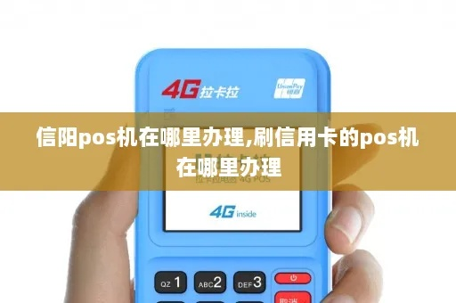 信阳个人POS机办理指南
