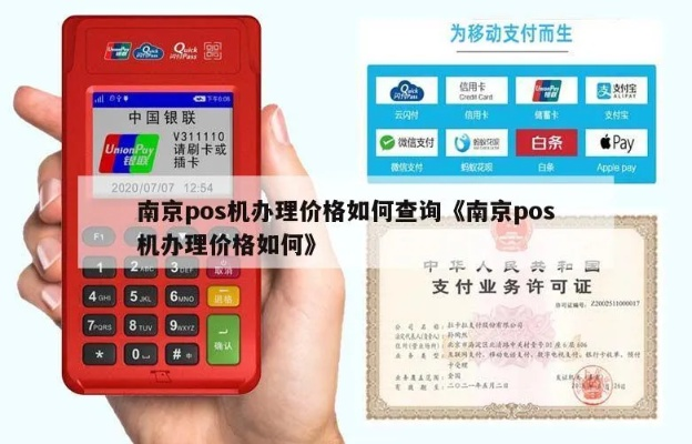 南京POS机申请办理全攻略