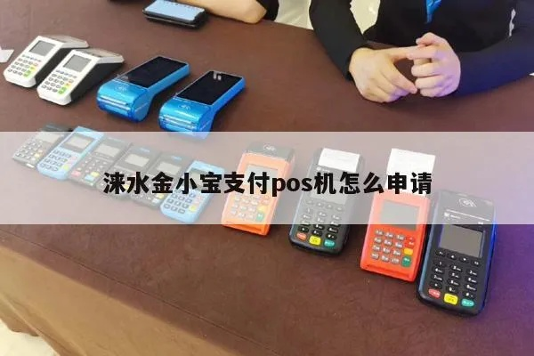 四平金小宝支付POS机申请全攻略