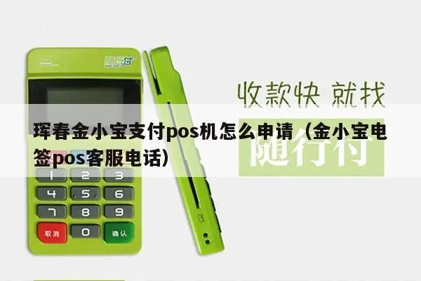 四平金小宝支付POS机申请全攻略