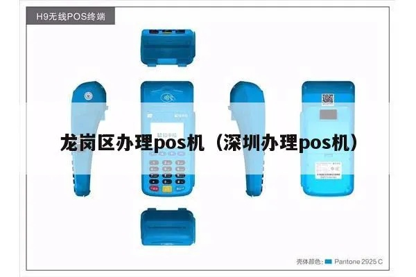 龙岗区POS机办理全攻略