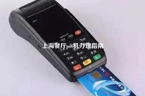 上海手机POS机办理指南
