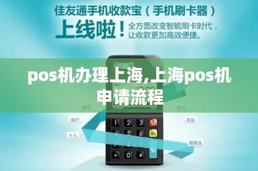 上海手机POS机办理指南