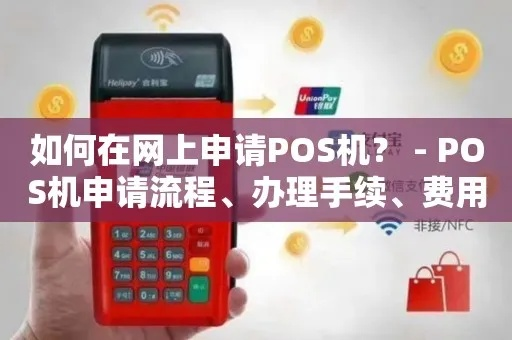 商家申请POS机流程视频教程—快速上手POS机申请全攻略