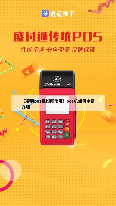 喔刷办理POS机全面指南