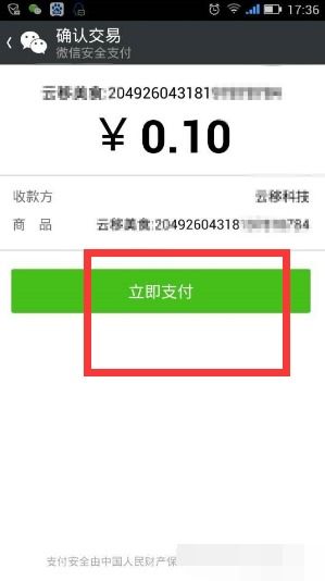 银联POS机微信支付申请流程