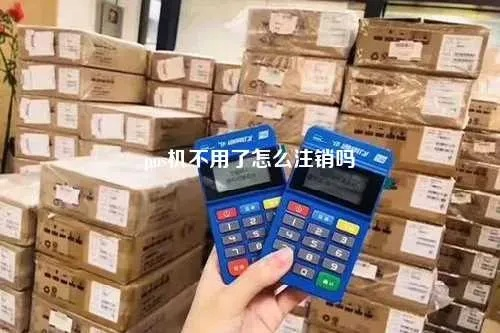 不是自己申请的POS机注销指南