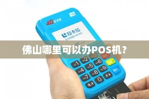佛山免费办理POS机攻略