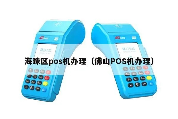 佛山免费办理POS机攻略