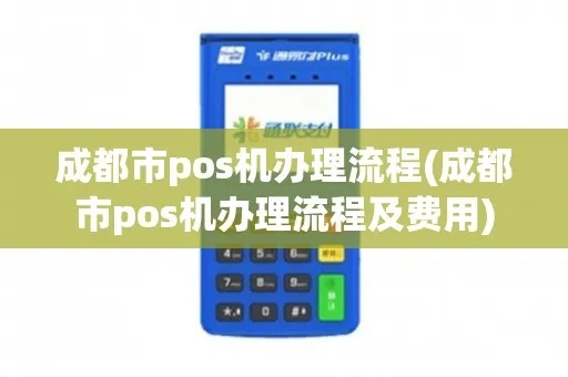 成都小pos机办理指南