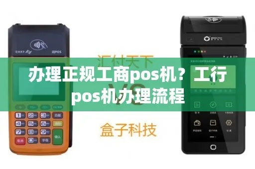 工商银行POS机办理全攻略—轻松便捷，一机在手，生意无忧！