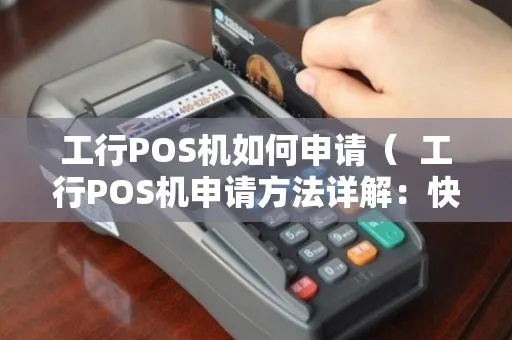 工商银行POS机办理全攻略—轻松便捷，一机在手，生意无忧！