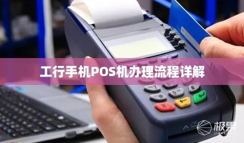 工商银行POS机办理全攻略—轻松便捷，一机在手，生意无忧！