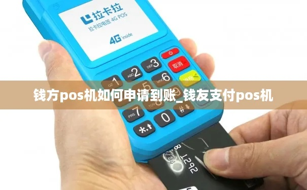 钱方POS机申请到账指南