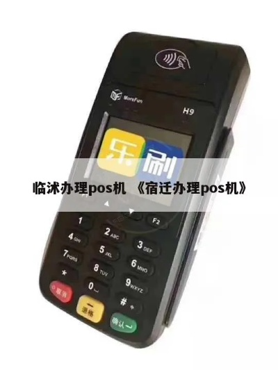 宿迁免费办理POS机指南