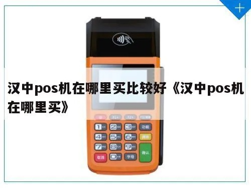 汉中蓝牙POS机办理指南
