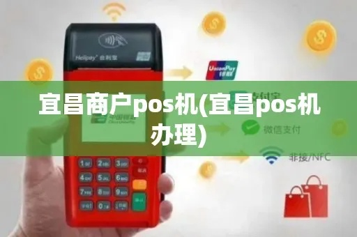 宜昌市POS机申请及办理流程详解