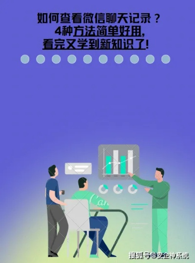 掌握微信聊天记录管理的艺术