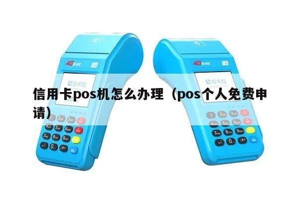 POS机个人如何申请办理银行卡