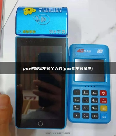 POS机个人如何申请办理银行卡