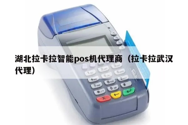 武汉拉卡拉POS机申请价格及电话地址详解