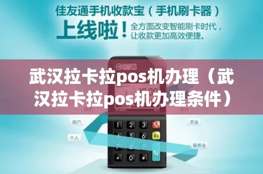 武汉拉卡拉POS机申请价格及电话地址详解