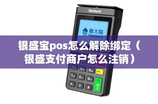 银盛通POS机撤销注销申请流程