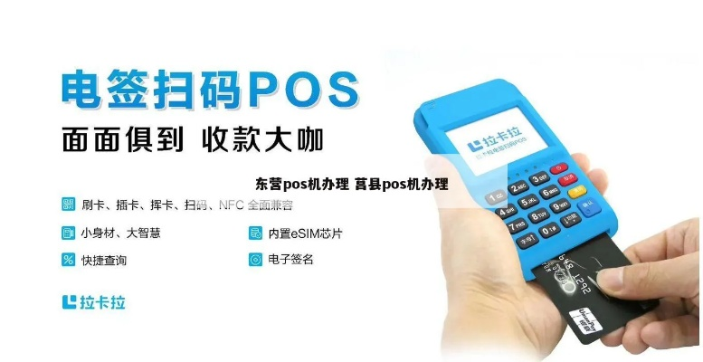 东营本地办理POS机全攻略