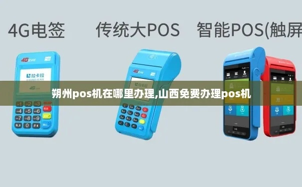 朔州个人办理POS机指南