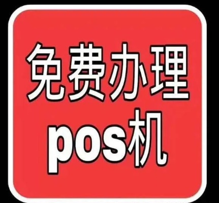 襄樊POS机申请联系方式推荐