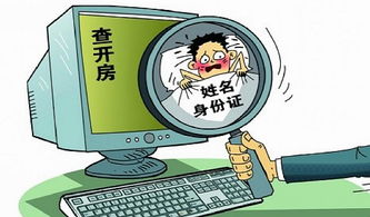 身份证查开房网址？这些真相和风险你必须知道！