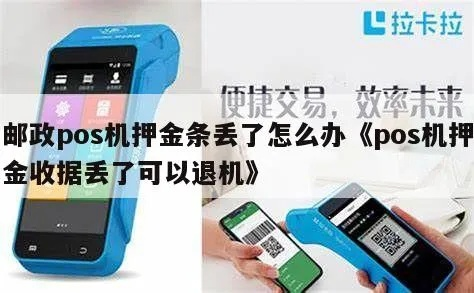 邮政POS机办理押金全解析