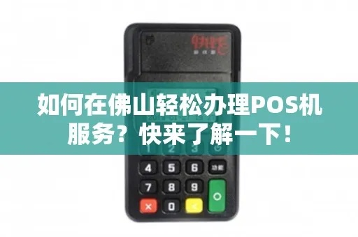 佛山POS机免费办理攻略