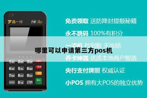 第三方POS机申请流程与案例解析