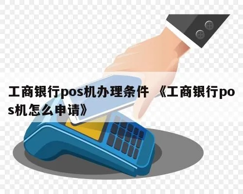 工商银行的POS机办理申请流程与案例解析