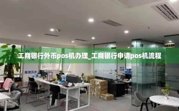 工商银行的POS机办理申请流程与案例解析