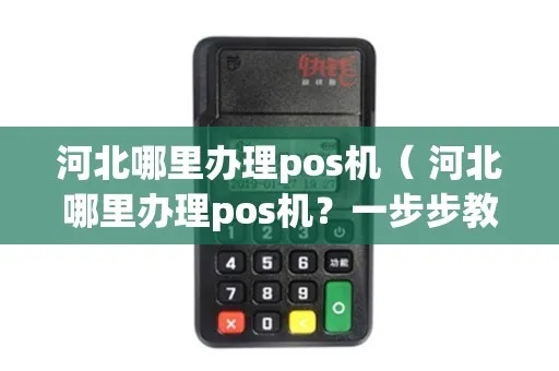 河北快速办理POS机攻略