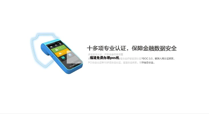 福建免费办理POS机攻略