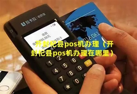 杞县POS机申请电子卡指南