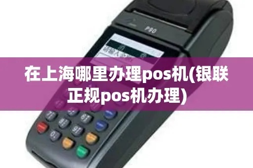 上海办理正规pos机指南