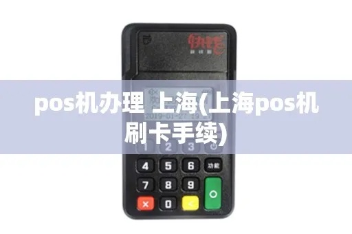 上海办理正规pos机指南