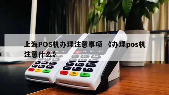 上海办理正规pos机指南