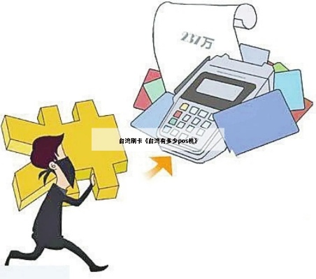 台湾如何办理POS机？